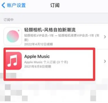 蒲江apple维修店分享Apple Music怎么取消自动收费 