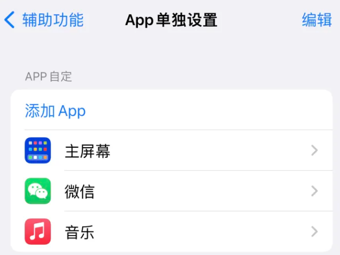 蒲江苹果14服务点分享iPhone14如何单独设置App 