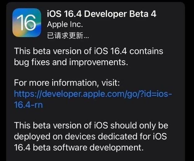 蒲江苹果维修网点分享iOS 16.4 beta 4更新内容及升级建议 