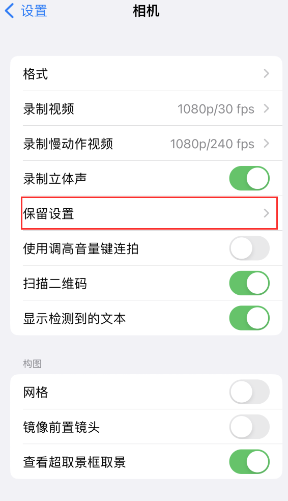 蒲江苹果14维修分享如何在iPhone 14 机型中保留拍照设置 