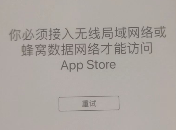 蒲江苹果服务网点分享无法在 iPhone 上打开 App Store 怎么办 