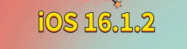 蒲江苹果手机维修分享iOS 16.1.2正式版更新内容及升级方法 