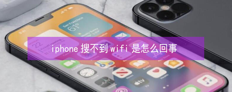 蒲江苹果13维修分享iPhone13搜索不到wifi怎么办 