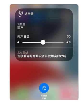蒲江苹果手机维修分享iOS 15中的背景音功能有什么用 